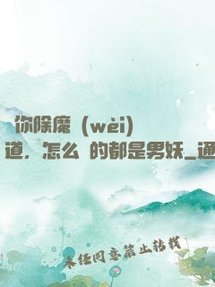 讓你除魔衛(wèi)道，怎么斬的都是男妖