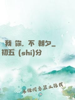 讓我愛你，不論朝夕