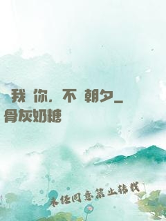 讓我愛你，不論朝夕