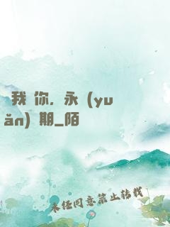 讓我愛你，永遠(yuǎn)為期