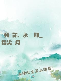 讓我愛你，永遠為期