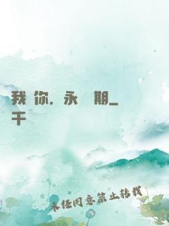 讓我愛你，永遠為期