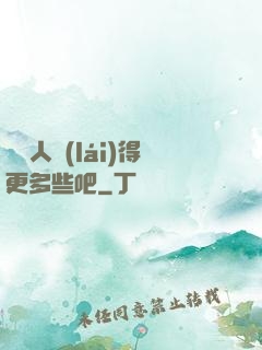 讓敵人來(lái)得更多些吧