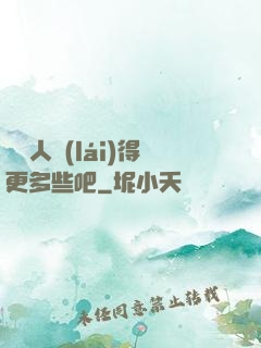 讓敵人來(lái)得更多些吧