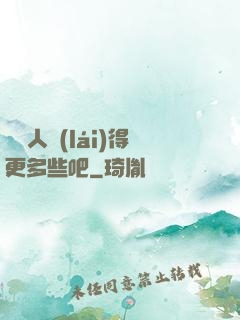 讓敵人來(lái)得更多些吧