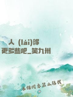讓敵人來(lái)得更多些吧