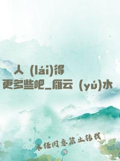 讓敵人來(lái)得更多些吧