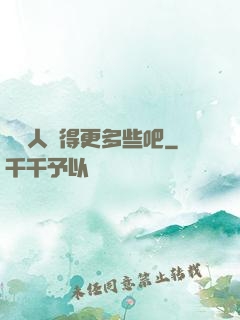 讓敵人來得更多些吧