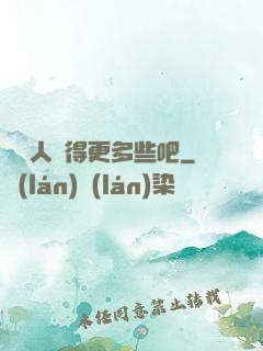 讓敵人來得更多些吧