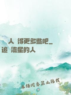 讓敵人來得更多些吧
