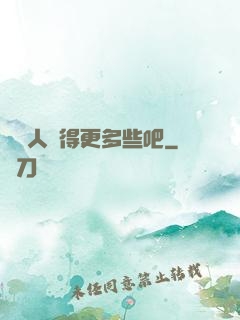讓敵人來得更多些吧