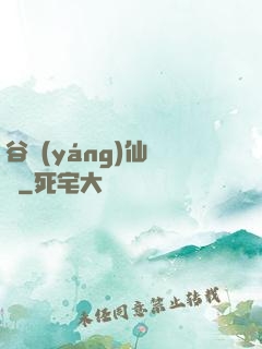 谷陽(yáng)仙俠傳