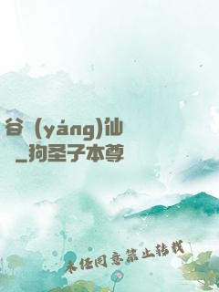 谷陽(yáng)仙俠傳