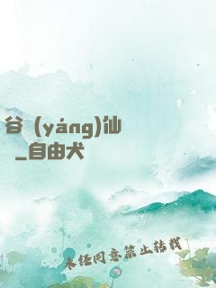 谷陽(yáng)仙俠傳