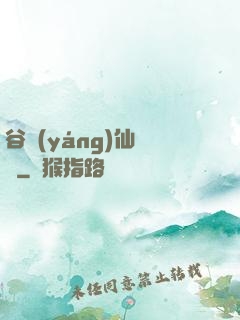 谷陽(yáng)仙俠傳