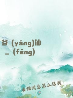 谷陽(yáng)仙俠傳