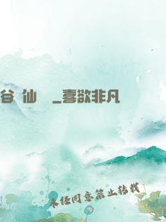 谷陽仙俠傳