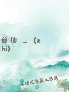 谷陽仙俠傳