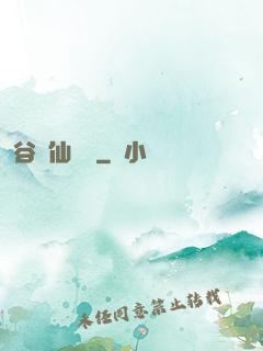 谷陽仙俠傳