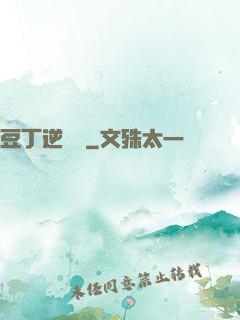豆丁逆襲記