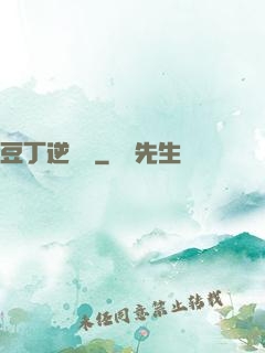 豆丁逆襲記