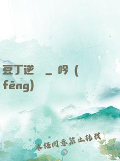 豆丁逆襲記