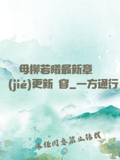 豐絲韻母柳若曦最新章節(jié)更新內容