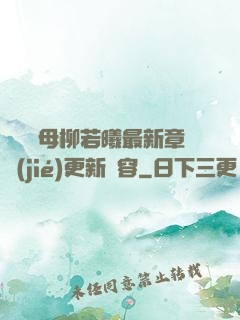 豐絲韻母柳若曦最新章節(jié)更新內容