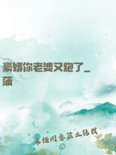 豪婿你老婆又跑了