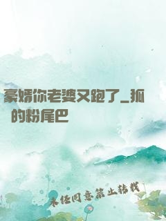 豪婿你老婆又跑了