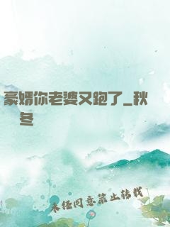 豪婿你老婆又跑了