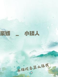 豪婿臨門