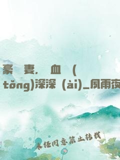 豪寵嬌妻，鐵血總統(tǒng)深深愛(ài)