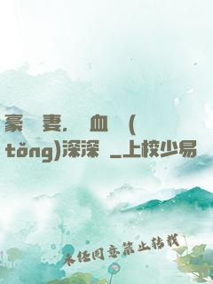 豪寵嬌妻，鐵血總統(tǒng)深深愛