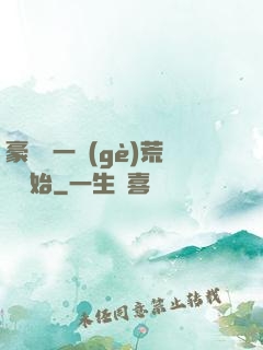 豪橫從一個(gè)荒島開始