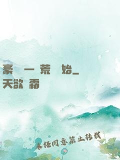 豪橫從一個荒島開始