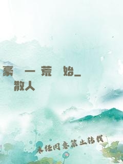 豪橫從一個荒島開始