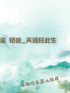 豪贅奶爸