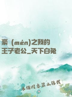 豪門(mén)之我的王子老公