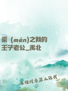豪門(mén)之我的王子老公