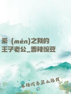 豪門(mén)之我的王子老公