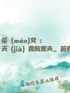 豪門(mén)交換：天價(jià)嬌妻腹黑夫