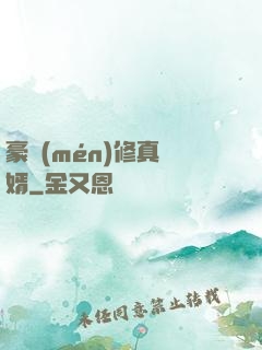 豪門(mén)修真龍婿