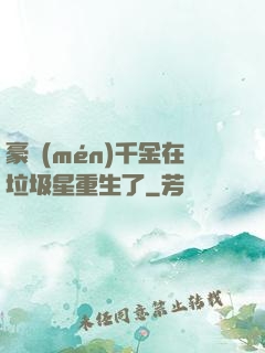 豪門(mén)千金在垃圾星重生了