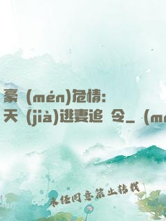 豪門(mén)危情：天價(jià)逃妻追緝令