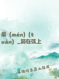 豪門(mén)團(tuán)寵