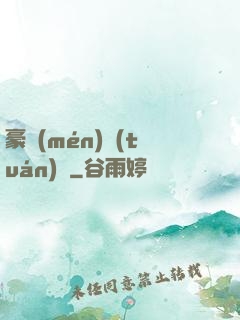 豪門(mén)團(tuán)寵