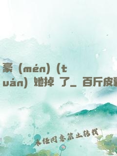 豪門(mén)團(tuán)寵她掉馬了
