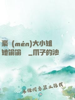 豪門(mén)大小姐她偷偷裝窮