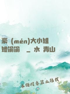 豪門(mén)大小姐她偷偷裝窮